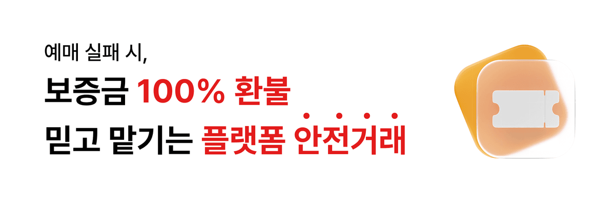 예매 보장 서비스