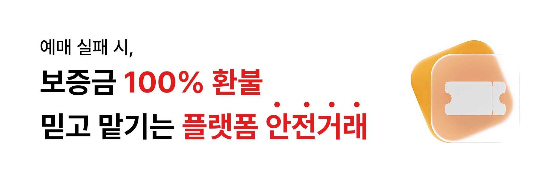 예매 보장 서비스